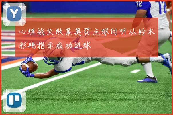 心理战失败莱奥罚点球时听从铃木彩艳指示成功进球