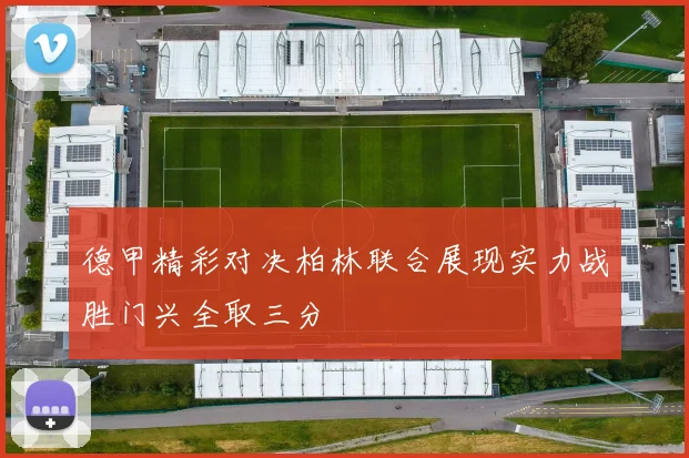 德甲精彩对决柏林联合展现实力战胜门兴全取三分