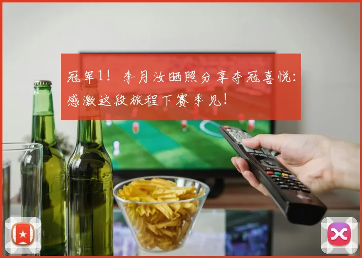 冠军1！李月汝晒照分享夺冠喜悦：感激这段旅程下赛季见！