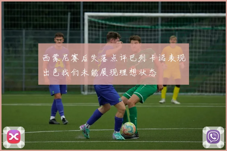 西蒙尼赛后失落点评巴列卡诺表现出色我们未能展现理想状态