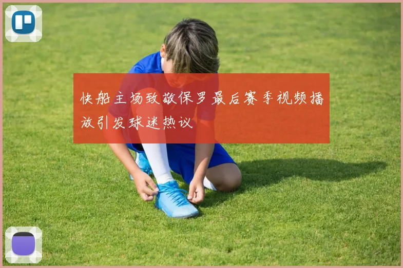 快船主场致敬保罗最后赛季视频播放引发球迷热议