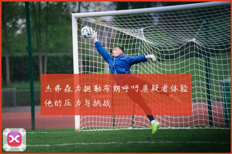 杰弗森力挺勒布朗呼吁质疑者体验他的压力与挑战