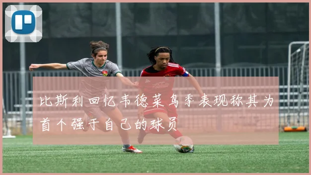 比斯利回忆韦德菜鸟季表现称其为首个强于自己的球员