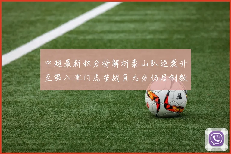 中超最新积分榜解析泰山队逆袭升至第八津门虎苦战负九分仍居倒数第二