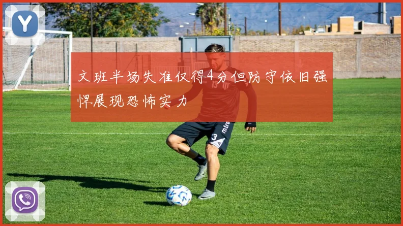 文班半场失准仅得4分但防守依旧强悍展现恐怖实力
